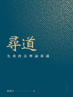 cover image of 尋道
